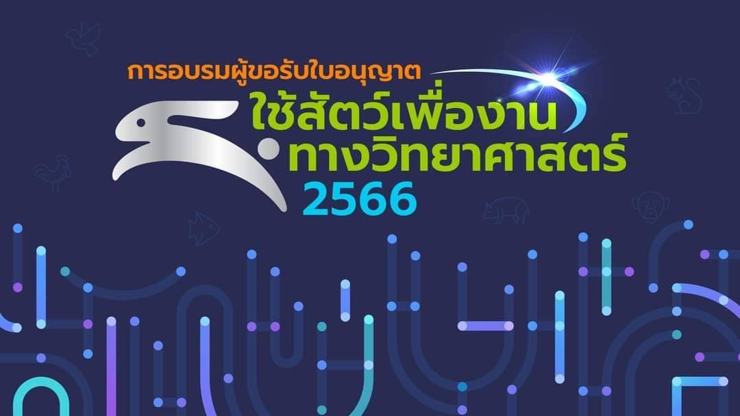 ขอเชิญสมัครเข้ารับการอบรมหลักสูตร “ผู้ขอรับใบอนุญาตใช้สัตว์เพื่องานทางวิทยาศาสตร์”