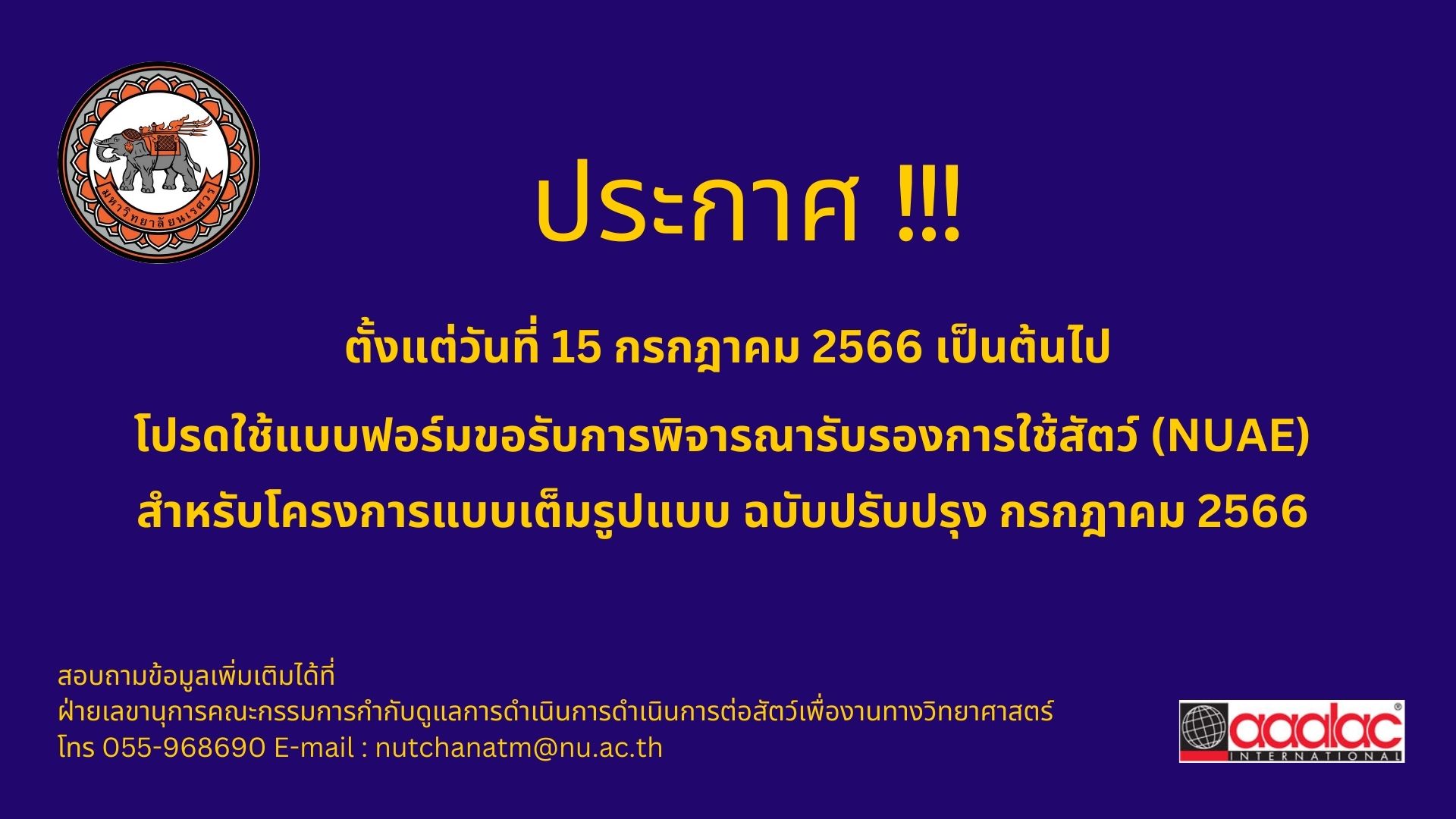 แบบฟอร์มขอรับการพิจารณารับรองการใช้สัตว์ (NUAE) สำหรับโครงการแบบเต็มรูปแบบ ฉบับปรับปรุง กรกฎาคม 2566