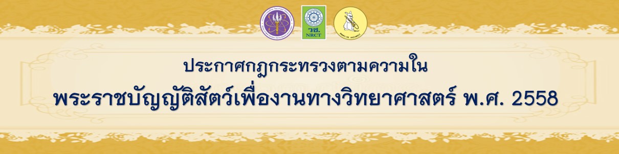 กฎกระทรวงออกตามความในพระราชบัญญัติสัตว์เพื่องานทางวิทยาศาสตร์ พ.ศ. 2558