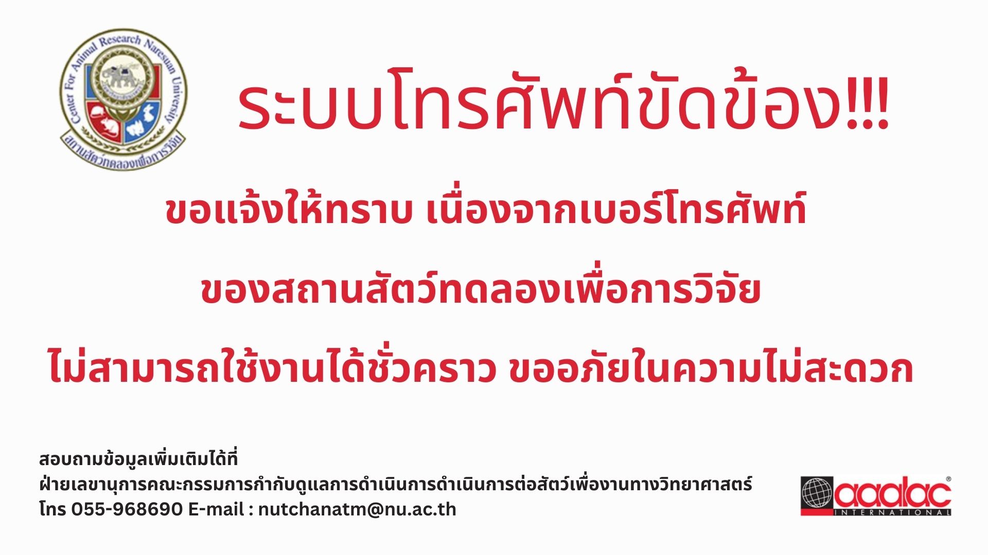 ระบบโทรศัพท์ขัดข้อง!!!