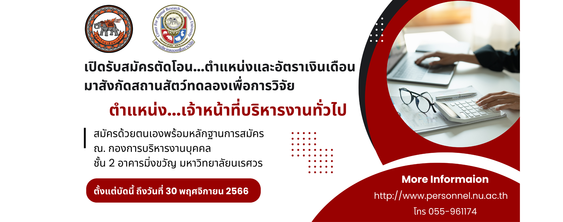 เปิดรับสมัครตัดโอน…ตำแหน่งและอัตราเงินเดือน มาสังกัดสถานสัตว์ทดลองเพื่อการวิจัย