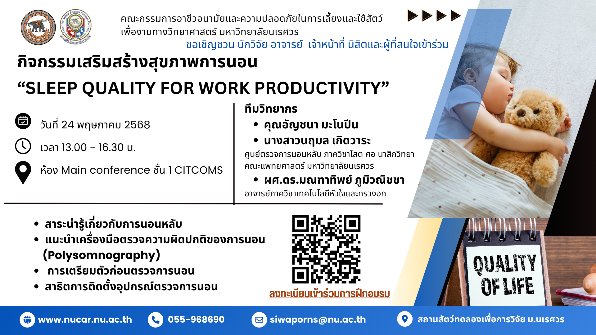 ขอเชิญเข้าร่วมกิจกรรมเสริมสร้างสุขภาพการนอน “Sleep Quality for Work Productivity”